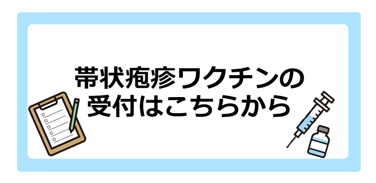 帯状疱疹ワクチン接種はこちらから