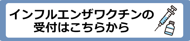 インフルエンザワクチンの受付はこちらから