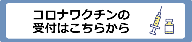 コロナワクチンの受付はこちらから