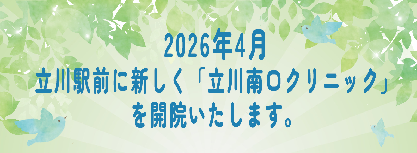 立川南口クリニック